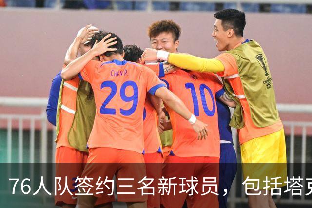 76人队签约三名新球员，包括塔克·法尔等