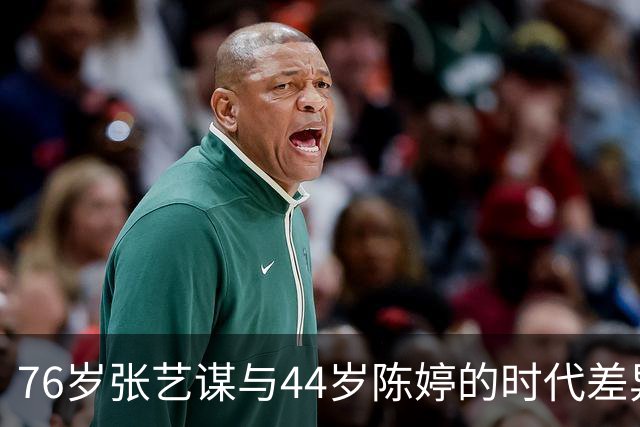 76岁张艺谋与44岁陈婷的时代差异与人生选择