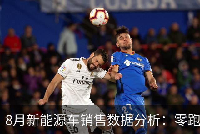 8月新能源车销售数据分析：零跑继续领跑，极氪创下新高