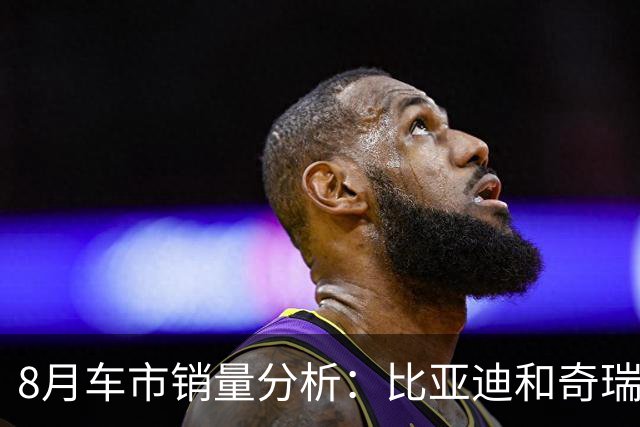 8月车市销量分析：比亚迪和奇瑞领跑，理想与小米表现乏力