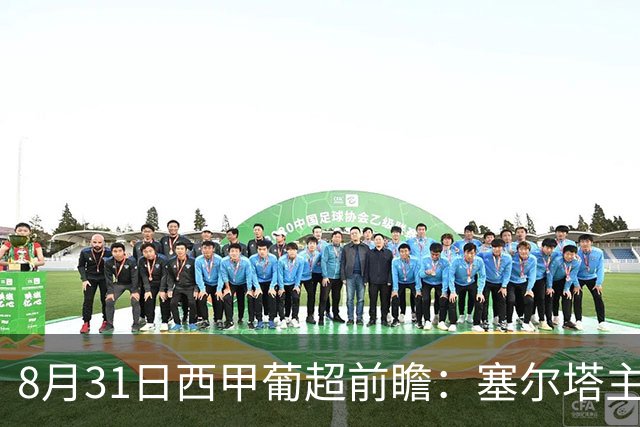 8月31日西甲葡超前瞻：塞尔塔主场迎战毕尔巴鄂，法马利康对阵吉维森特