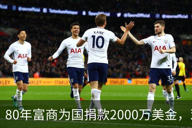 80年富商为国捐款2000万美金，邓小平做出重大决策