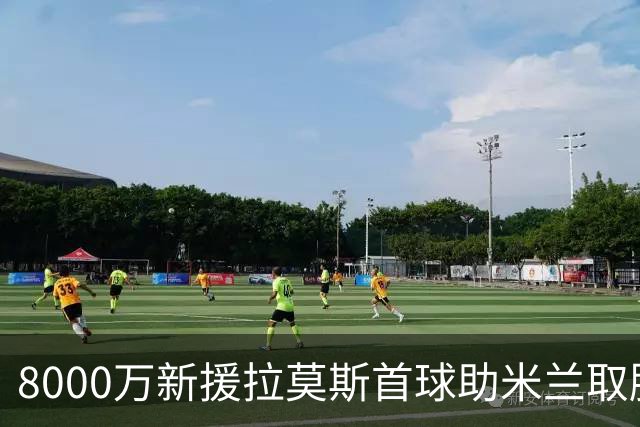 8000万新援拉莫斯首球助米兰取胜获最佳