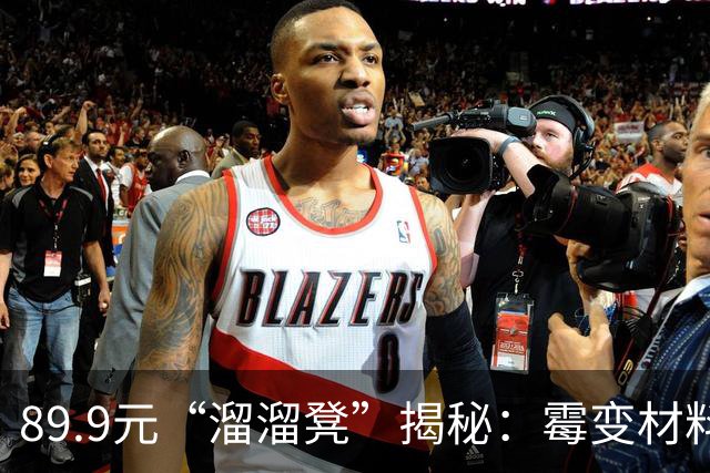 89.9元“溜溜凳”揭秘：霉变材料引发质疑