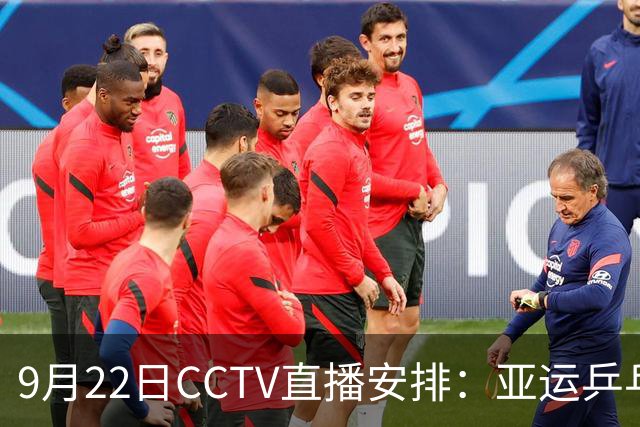 9月22日CCTV直播安排：亚运乒乓赛精彩纷呈