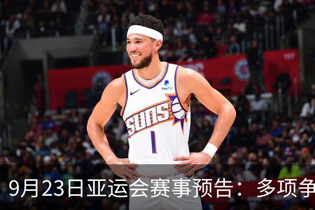 9月23日亚运会赛事预告：多项争金，中国队力争佳绩