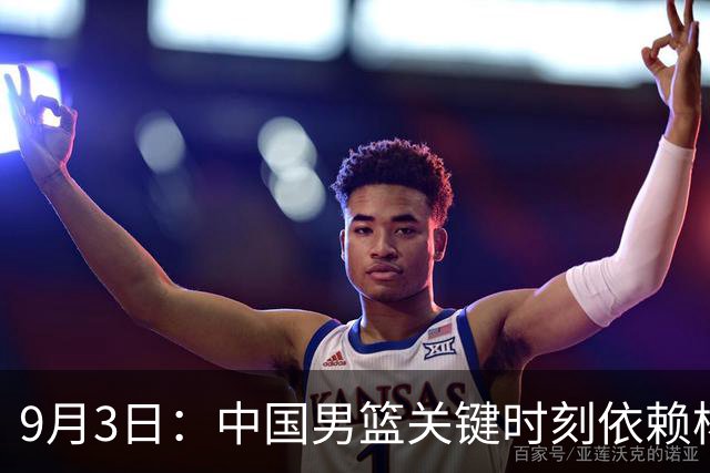 9月3日：中国男篮关键时刻依赖杨瀚森与赵继伟，郭士强的战术捉襟见肘