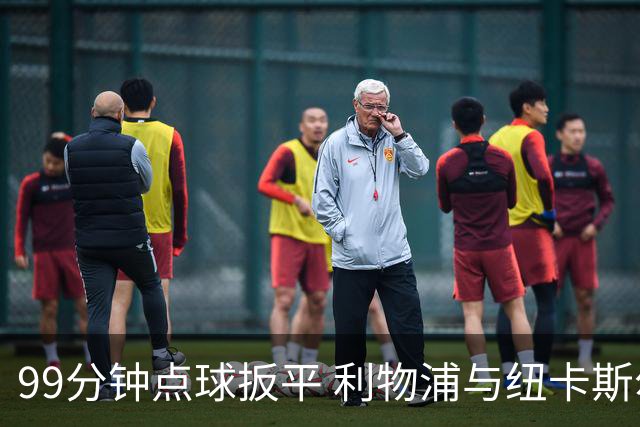99分钟点球扳平 利物浦与纽卡斯尔再现经典戏码