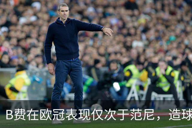 B费在欧冠表现仅次于范尼，造球效率惊人
