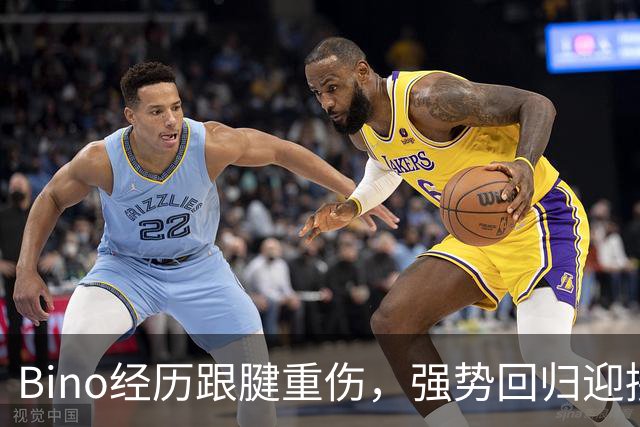 Bino经历跟腱重伤，强势回归迎接1V1挑战
