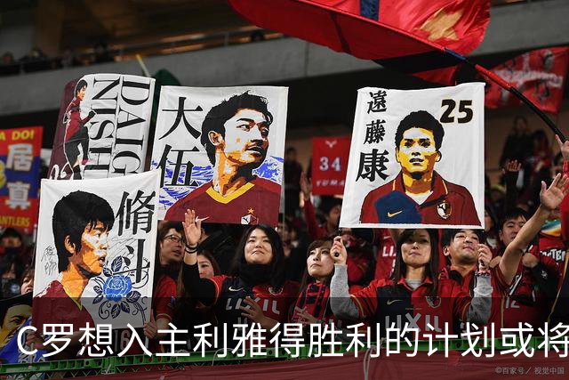 C罗想入主利雅得胜利的计划或将受阻