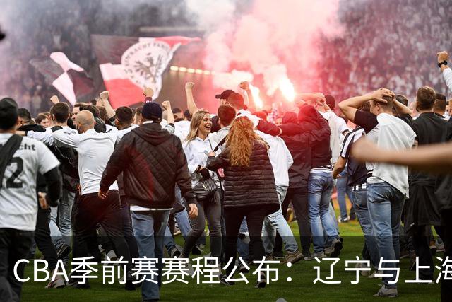 CBA季前赛赛程公布：辽宁与上海同组，赛事将于10月9日开启
