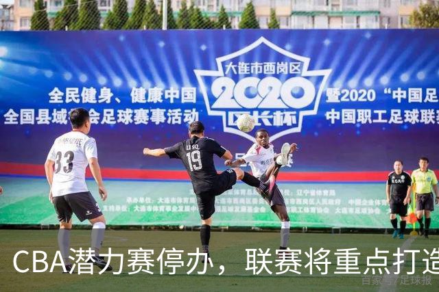 CBA潜力赛停办，联赛将重点打造CBDL
