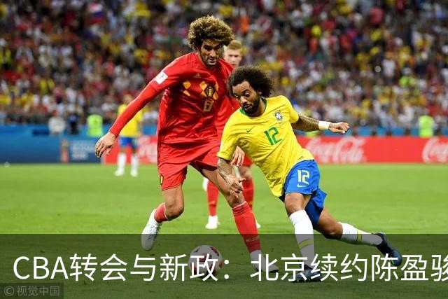 CBA转会与新政：北京续约陈盈骏等数项调整