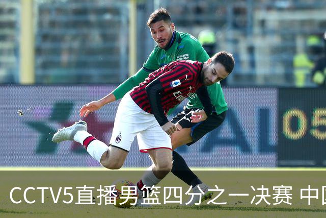 CCTV5直播男篮四分之一决赛 中国队有望晋级四强