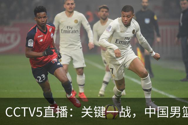 CCTV5直播：关键一战，中国男篮迎战黎巴嫩