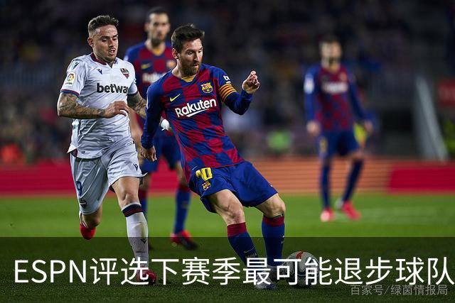 ESPN评选下赛季最可能退步球队：湖人居首