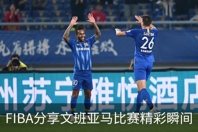 FIBA分享文班亚马比赛精彩瞬间