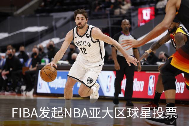 FIBA发起NBA亚大区球星投票