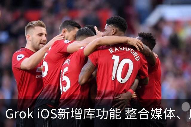 Grok iOS新增库功能 整合媒体、应用与文件
