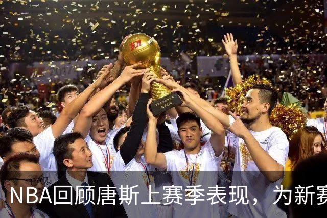 NBA回顾唐斯上赛季表现，为新赛季开幕造势