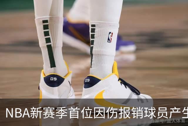 NBA新赛季首位因伤报销球员产生