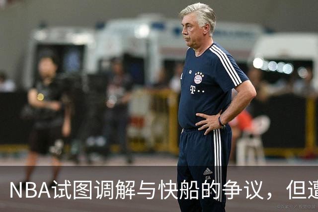 NBA试图调解与快船的争议，但遭鲍尔默拒绝