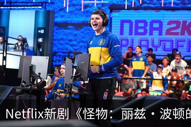 Netflix新剧《怪物：丽兹·波顿的故事》引发热议