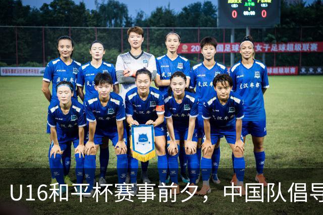 U16和平杯赛事前夕，中国队倡导文明观赛行为