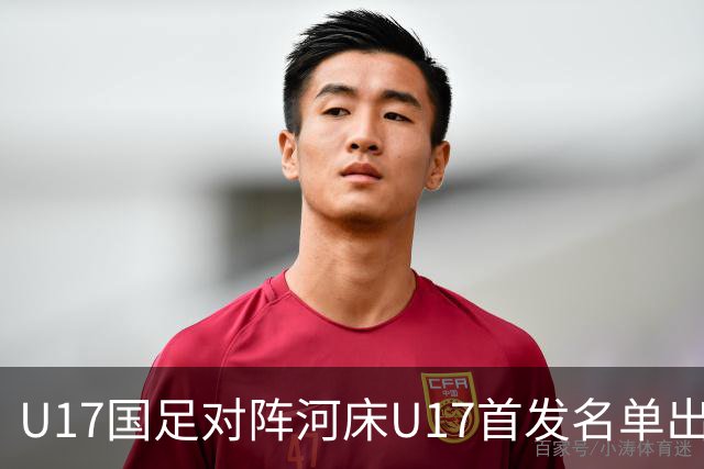 U17国足对阵河床U17首发名单出炉
