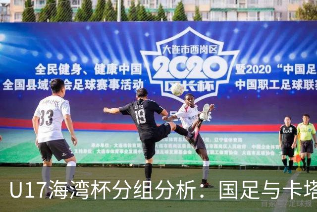 U17海湾杯分组分析：国足与卡塔尔等队激烈竞争