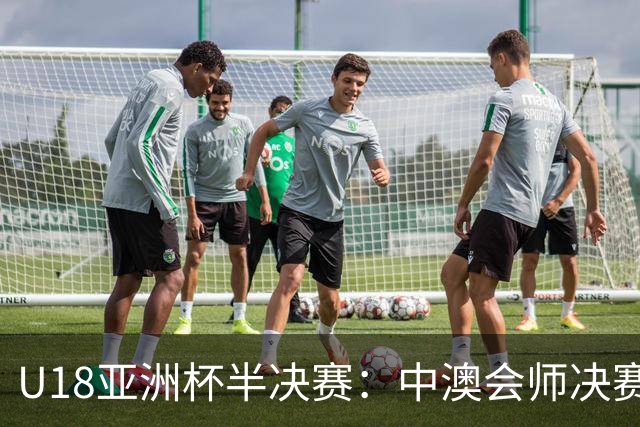 U18亚洲杯半决赛：中澳会师决赛
