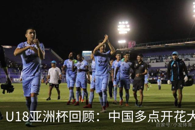 U18亚洲杯回顾：中国多点开花大胜卡塔尔