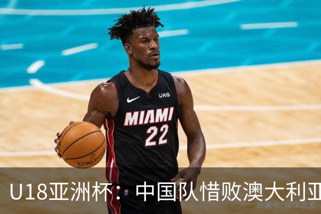 U18亚洲杯：中国队惜败澳大利亚夺银获U19资格