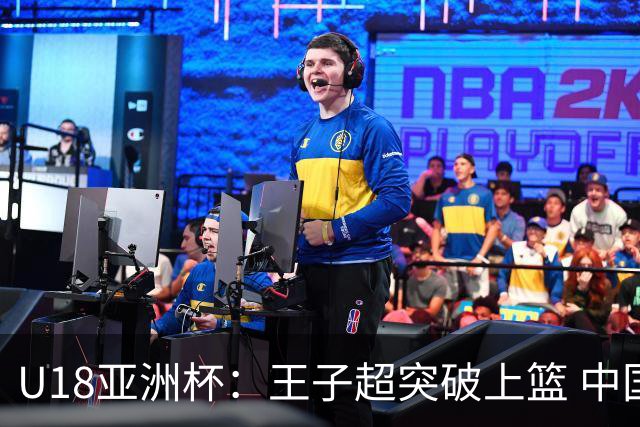 U18亚洲杯：王子超突破上篮 中国34-17领先