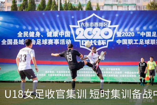 U18女足收官集训 短时集训备战中日韩青少年赛