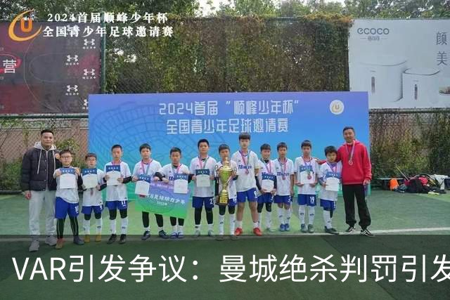 VAR引发争议：曼城绝杀判罚引发官方承认失误