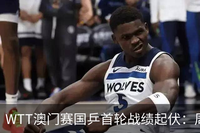 WTT澳门赛国乒首轮战绩起伏：周启豪惊险晋级，其他选手表现参差