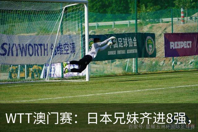 WTT澳门赛：日本兄妹齐进8强，张本美和轻取对手