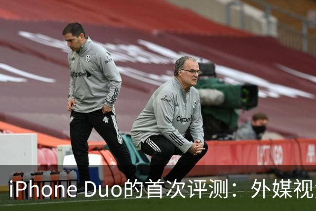 iPhone Duo的首次评测：外媒视角分析