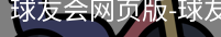 球友会登录